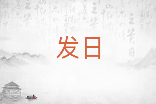 发日