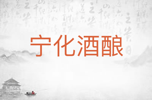 宁化酒酿