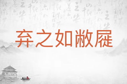 弃之如敝屣