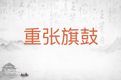 重张旗鼓