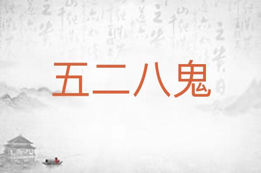 五二八鬼