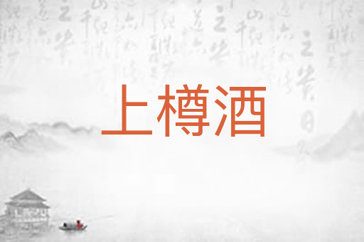 上樽酒