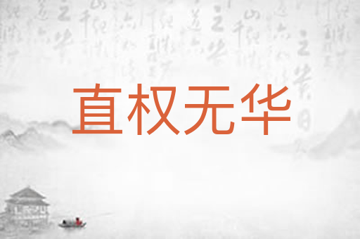 直权无华