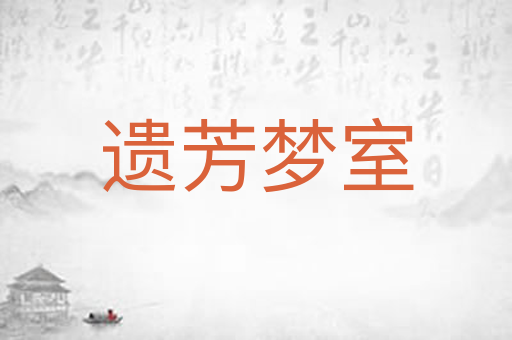 遗芳梦室
