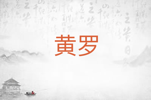黄罗