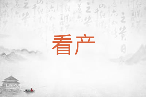 看产