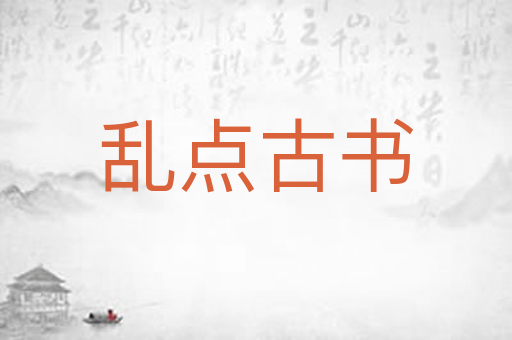乱点古书