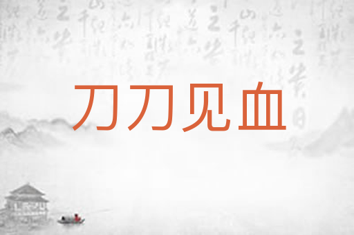 刀刀见血