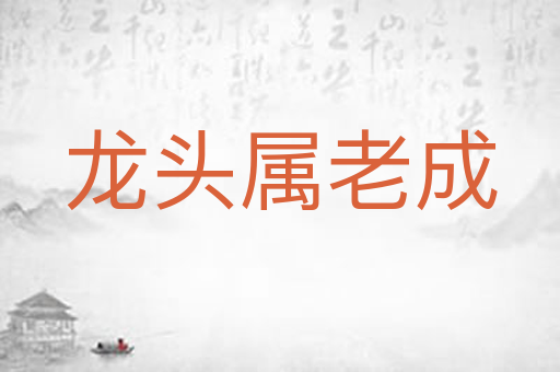 龙头属老成