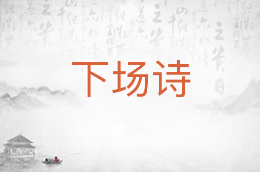 下场诗