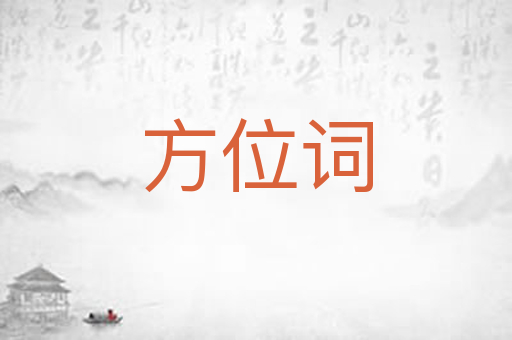 方位词