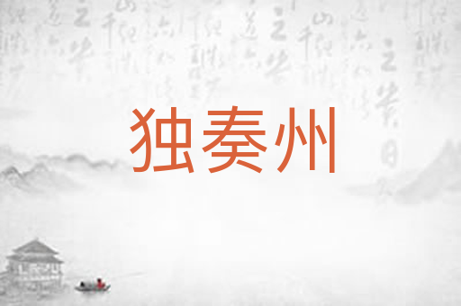 独奏州
