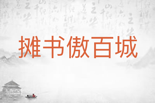 摊书傲百城