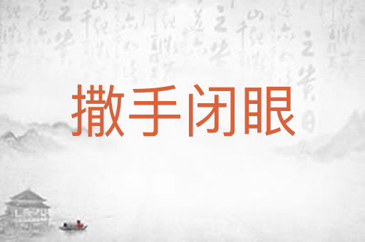 撒手闭眼