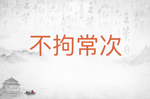 不拘常次