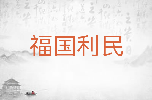 福国利民