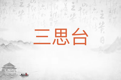 三思台