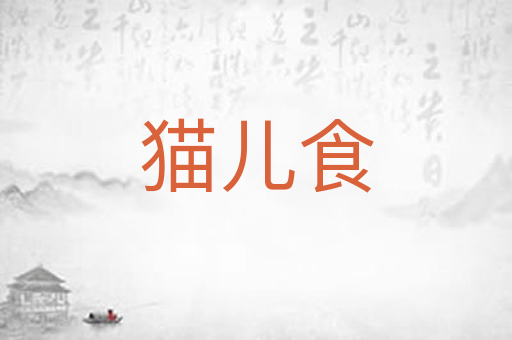 猫儿食