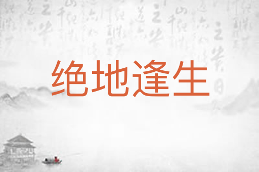 绝地逢生