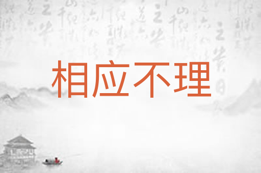 相应不理