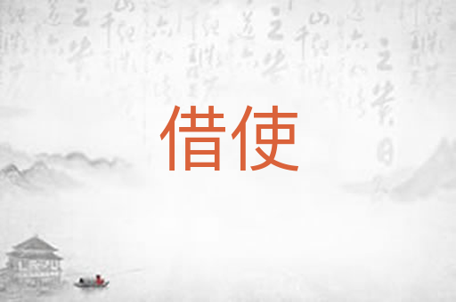 借使