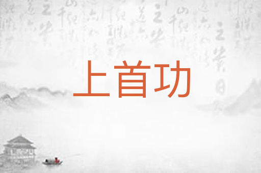 上首功