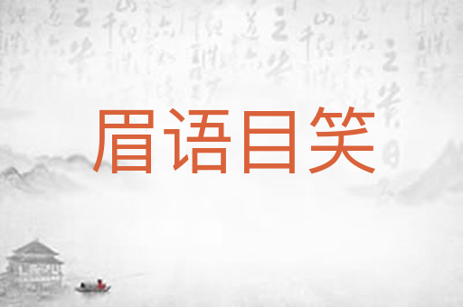 眉语目笑