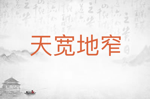 天宽地窄