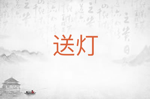 送灯