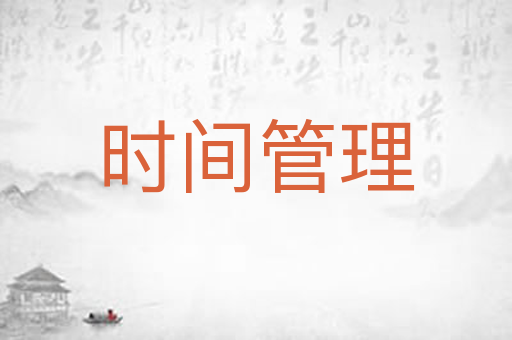 时间管理