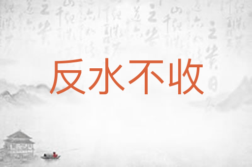 反水不收