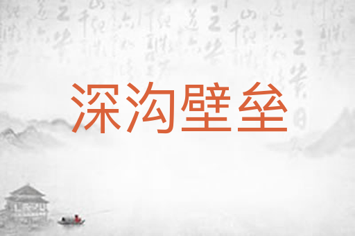 深沟壁垒