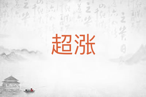 超涨