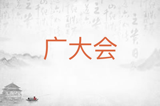 广大会