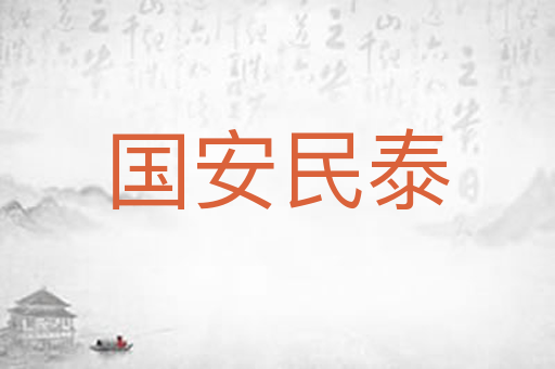 国安民泰