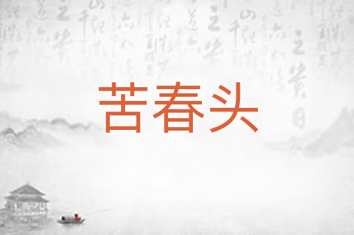 苦春头