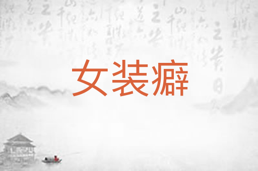 女装癖
