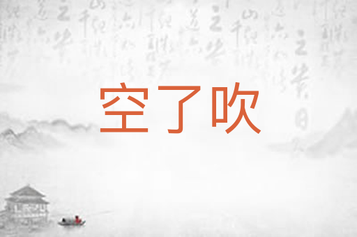空了吹