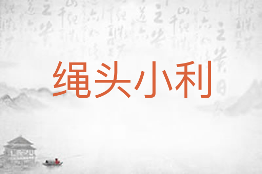 绳头小利