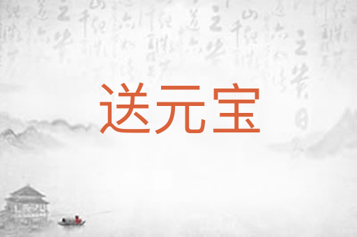 送元宝