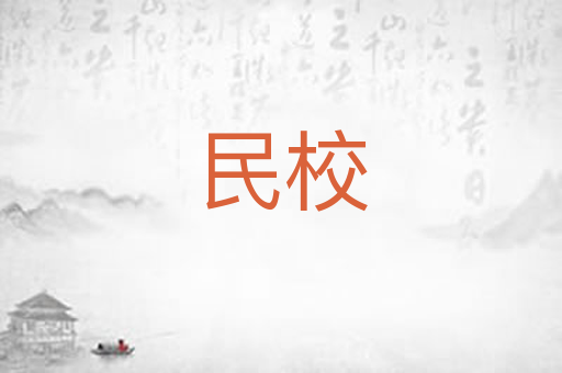 民校