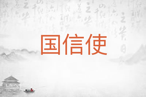 国信使