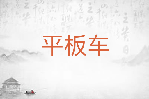 平板车