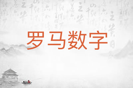 罗马数字