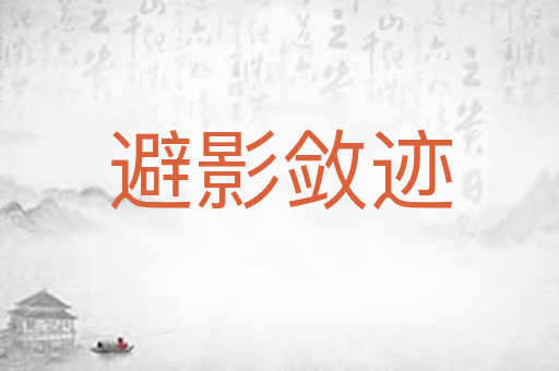 避影敛迹