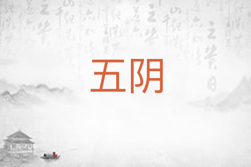 五阴