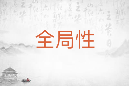 全局性