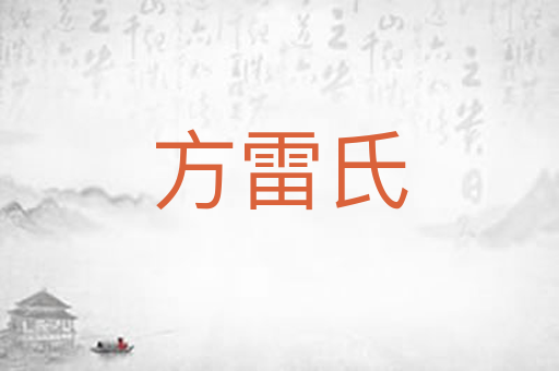方雷氏