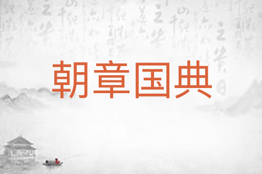 朝章国典