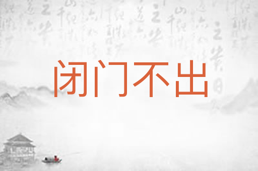 闭门不出